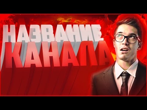 КАК ПРИДУМАТЬ УНИКАЛЬНОЕ НАЗВАНИЕ ДЛЯ КАНАЛА / НИК?! | Туториал