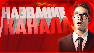 КАК ПРИДУМАТЬ УНИКАЛЬНОЕ НАЗВАНИЕ ДЛЯ КАНАЛА / НИК?! | Туториал