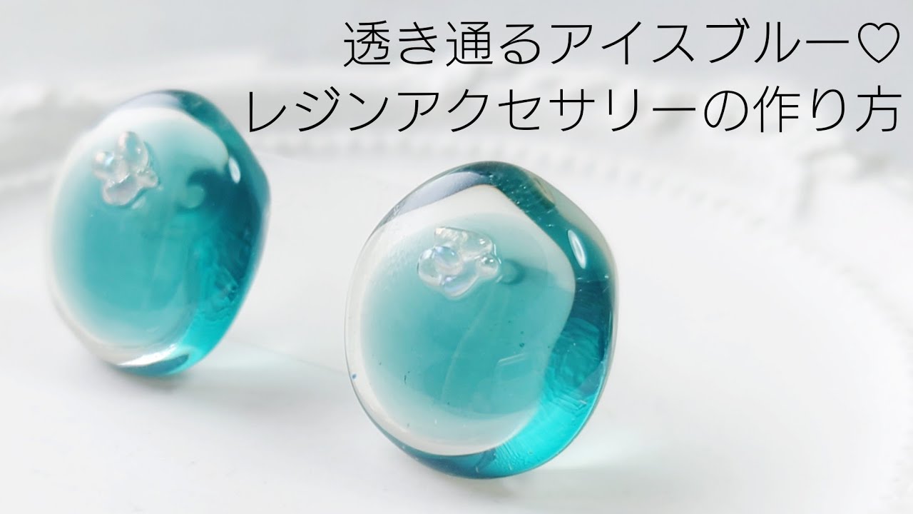 レジン♡好きな色を作る！透き通るアイスブルー 簡単レジン