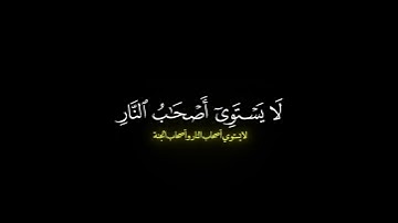 ولا تكونوا كالذين نسوا الله فانساهم انفسهم/ القارئ ياسر الدوسري #قرآن