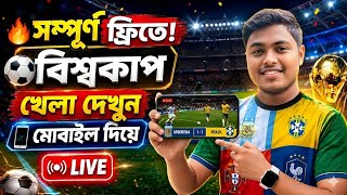 বিশ্বকাপ ফুটবল ২০২৬ কিভাবে দেখবো | How to Watch World Cup 2026 | বিশ্বকাপ ফুটবল খেলা দেখার অ্যাপস  screenshot 3