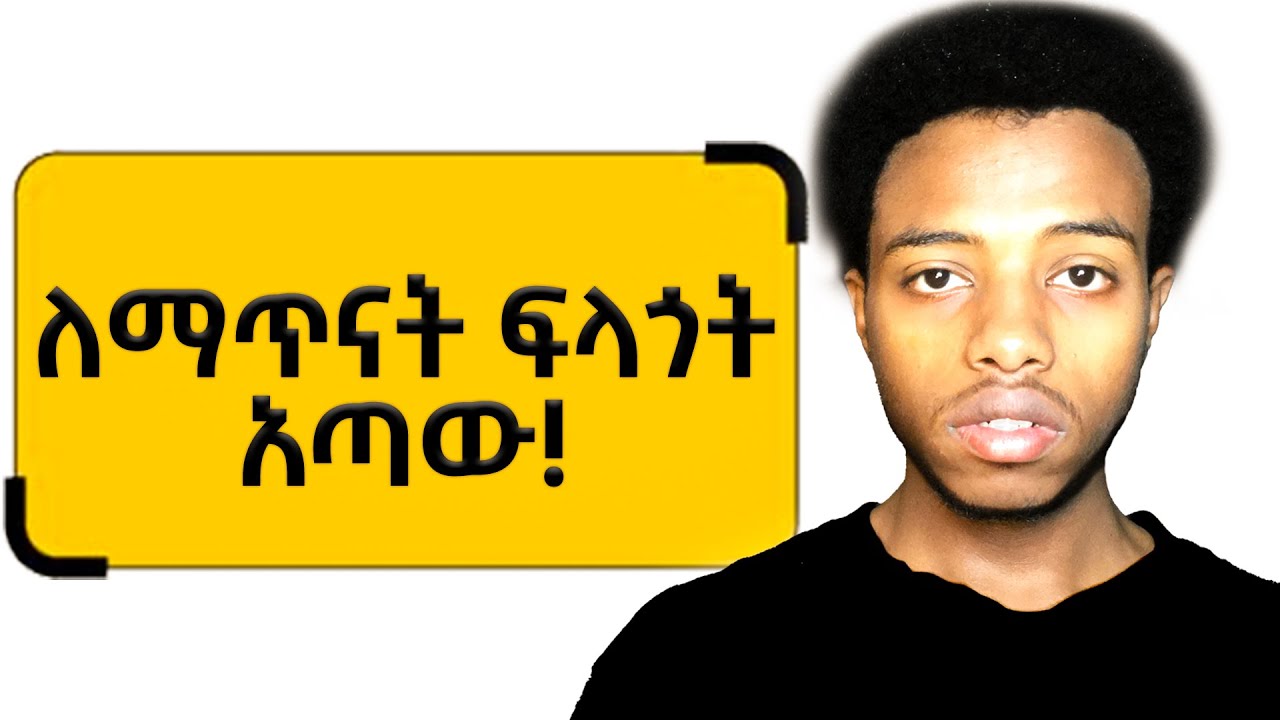ማጥናት ፈልጋቹ ግን ሰነፍ ከሆናቹ ይሄንን አድርጉ! #study #laziness #studytips