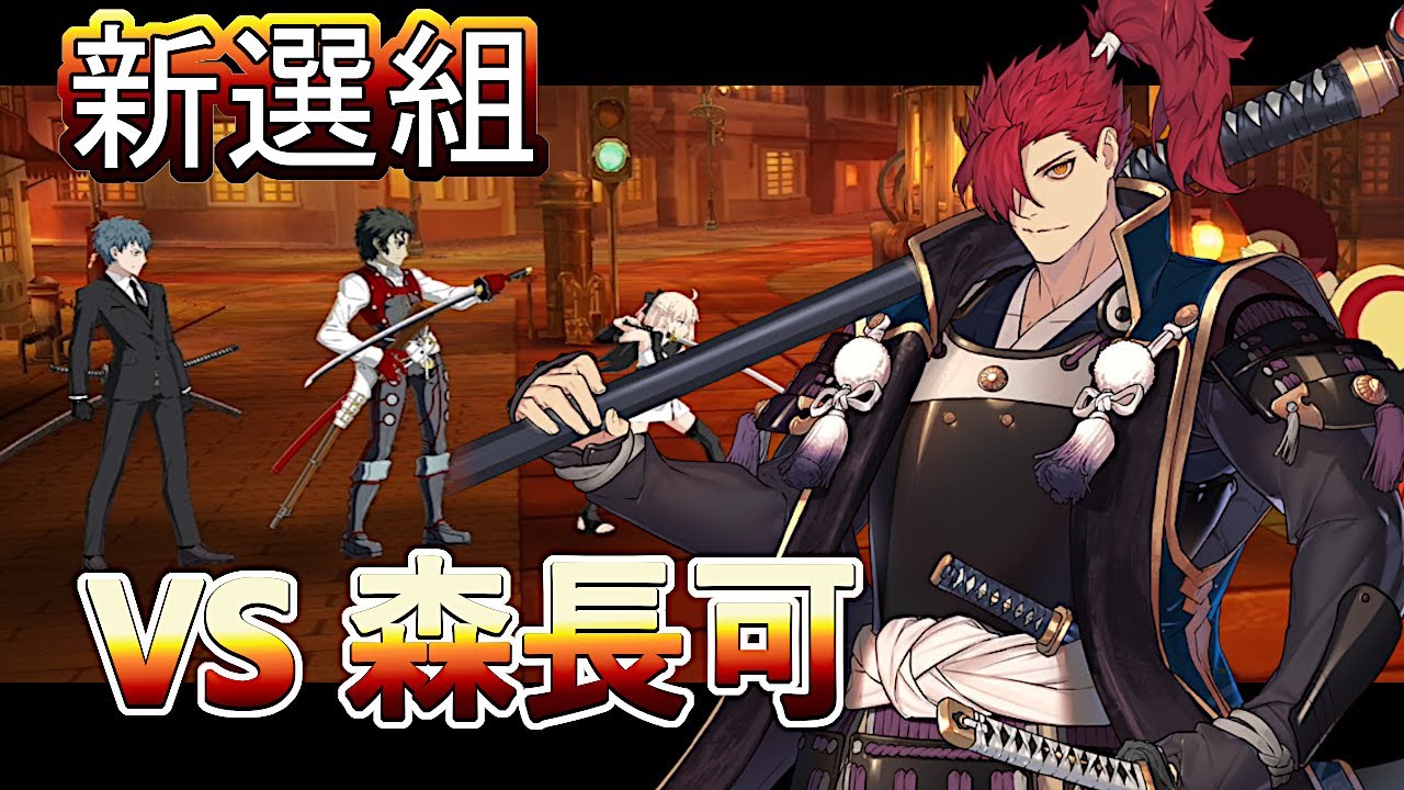 FGO】 新選組をLv120森長可が単騎で殲滅する！昭和キ神計画 ぐだぐだ