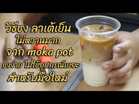 วิธีชง ลาเต้เย็น หวานน้อย ด้วย mokapot ชงง่าย ไม่ต้องใช้อุปกรณ์เยอะ สำหรับมือใหม่