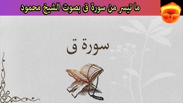 ما تيسر من سورة ق من الأية 16 إلى الأية 35 بصوت الشيخ محمود