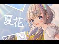 【オリジナル曲】夏花-Natsuhana-【#咲来希々/#VTuber】