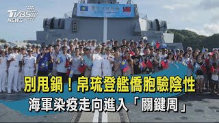 【TVBS新聞精華】20200425　別甩鍋！帛琉登艦僑胞驗陰性　海軍染疫走向進入「關鍵周」