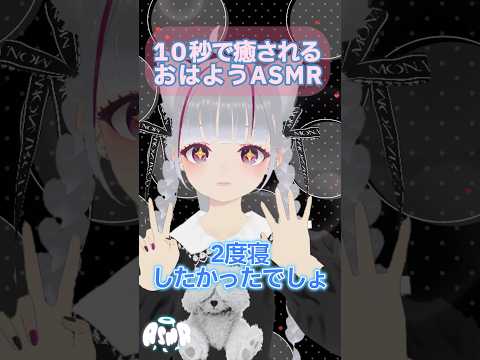 10秒で癒される囁きASMR「おはよう編」5月17日 Ver￤#shorts #vtuber #転生こもち #asmr