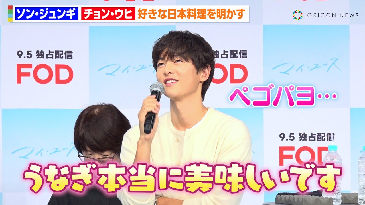 ソン・ジュンギ、好きな日本料理を明かすも…食べられていない恋しさを吐露「本当に美味しいんです…」　FOD独占配信ドラマ『マイ・ユース（My Youth）』記者発表会