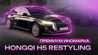 Премиум Иномарка Яхши Нархда Hongqi H5 Restyling
