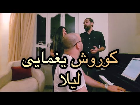 کوروش یغمایی لیلا