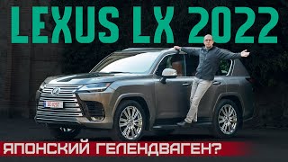 Японский G-класс? Новый Lexus LX 2022. Вот какой Land Cruiser 300 нам нужен! Подробный тест и обзор