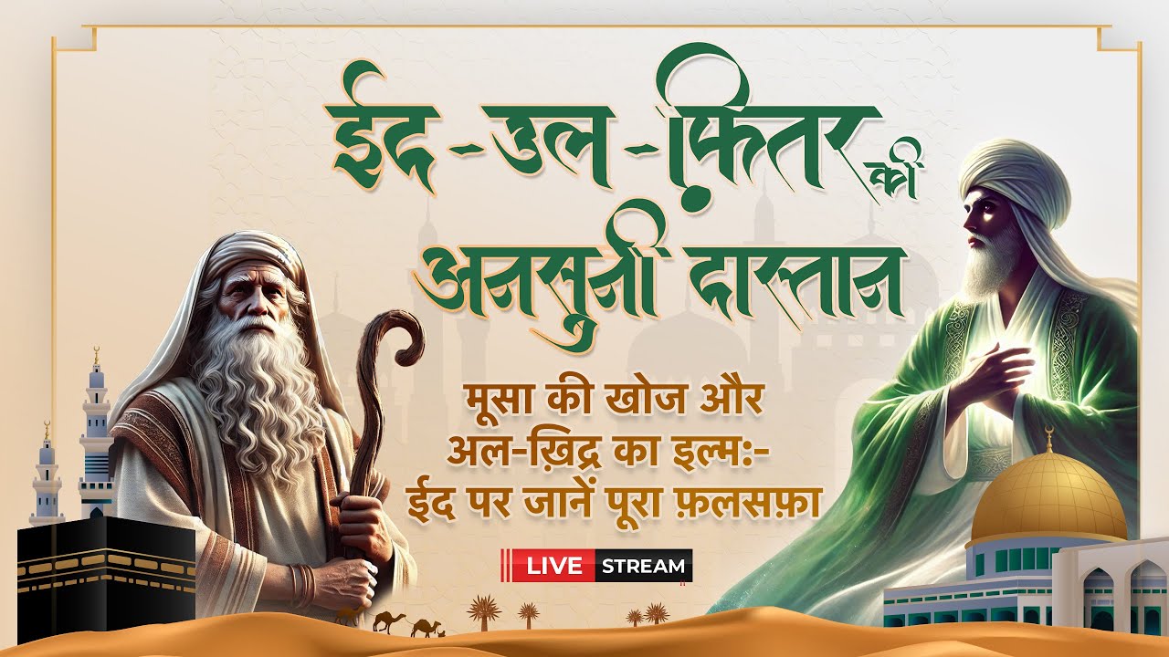 #RAMADAN SPECIAL ईद-उल-फ़ितर की अनसुनी दास्तान | Sant Rampal Ji Live Satsang | SATLOK ASHRAM