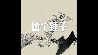 201509 捡个锤子22041