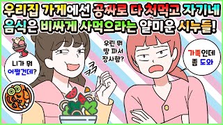 (사이다툰) 우리집 가게에선 공짜로 다 처먹고 자기네 음식은 매번 사먹으라고 강요하는 시댁과 얄미운 시누이들! 모음집ㅣ영상툰/썰툰/사연툰 [두근이 영상툰]