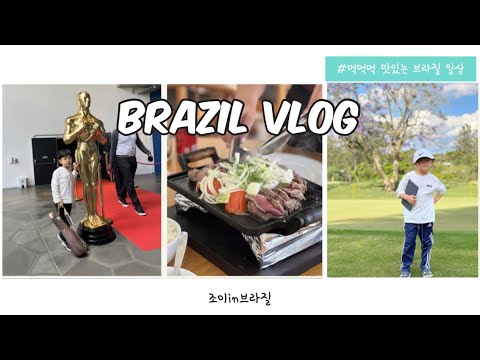 아르헨티나 스테이크집도 가고! 지안이의 첫 리사이틀까지! 먹먹먹! 맛있는 브라질 일상 🇧🇷