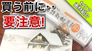 【画材紹介】絵手紙や水墨画は要注意! セリア製画仙紙はがき