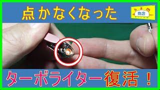 壊れたターボライター修理してみた】〔I tried to repair the turbo