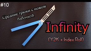 Infinity. Средние трюки с ножом бабочкой #10. Обучение