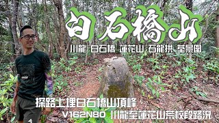 白石橋山 ⛰川龍至荃灣唔算難路線香港行山郊遊路線] 4K拍攝川龍至白石橋冷門天然山徑探路上埋白石橋山頂峰接麥理浩徑九段元荃古道落荃灣V162N80川龍至蓮花山荒校段路況高CP值荃灣路線