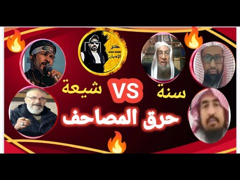 مناظرة ضرب خماسية جمع وحرق وتحريف القرآن الأخطر على الإطلاق