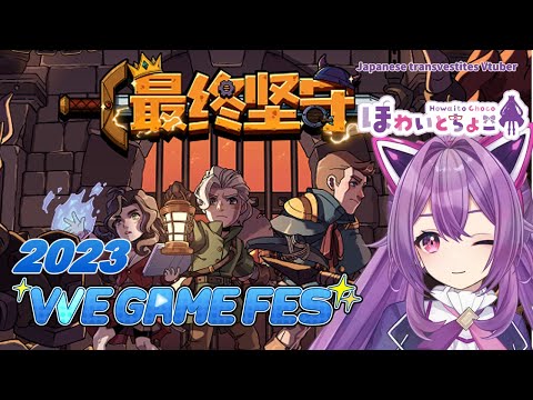 【VVE2023】洞窟には魔物がいます。ガーディアンズ・オブ・ホールム【ほわいと ちょこ/Vtuber】