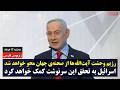 بنیامین نتانیاهو رژیم وحشت آیت الله ها از صحنه ی جهان محو خواهد شد زیرنویس فارسی 