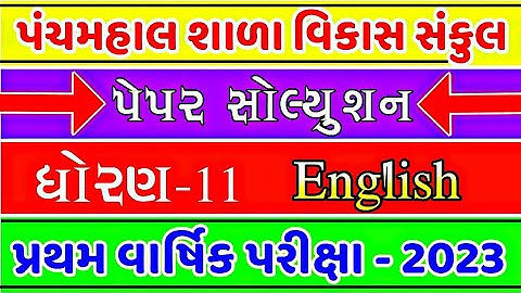 Std 11 English First exam paper solution 2023 | Panchmahal Sala vikas sankul | dhoran 11 English |