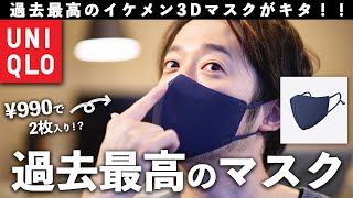 【は？何これ？】UNIQLOエアリズムが本気出してきた『イケメンになれるマスク』！ユニクロは至高の領域へ！