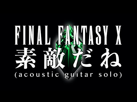 素敵だね (ソロギター) - ファイナルファンタジーX
