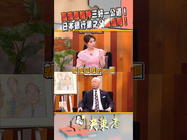 高清愿精神三好一公道！ 日本銀行業之父論信用！｜決策者 EP207