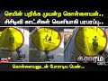 Crime Time | செயின் பறிக்க முயன்ற கொள்ளையன்.. சிசிடிவி காட்சிகள் வெளியாகி பரபரப்பு..