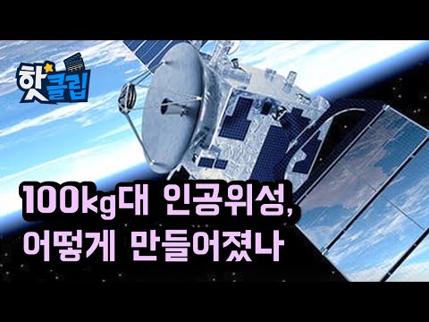 소형 위성에는 어떤 기술이 들어있을까? [핫클립] / YTN 사이언스