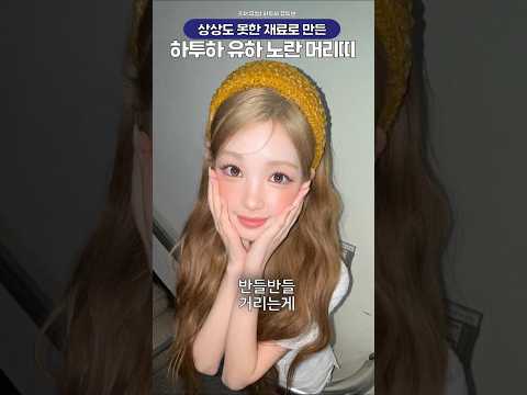 알고봐도 신기한 하투하 유하가 쓴 <strong>머리띠</strong>🔥🔥