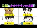 【漫画】日本で1番洗脳にかかりやすいのは次のうち誰？【Fラン大学生、ニート、新入社員、主婦、東大生、経営者】