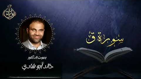 تلاوة سورة ق بصوت د. خالد أبو شادي.