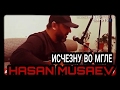 Хасан Мусаев"Исчезну во мгле"