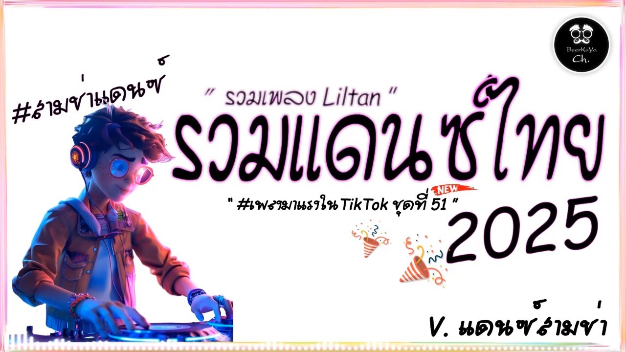 #สามช่า🔥( ยิ่งมองยิ่งหลง ) รวมแดนซ์ไทย2025 #เบสแน่น ( มาแรงในTikTok ชุดที่ 51 ) |「Beer Remix」