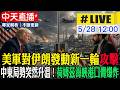 【中天直播#LIVE】​美軍對伊朗發動新一輪攻擊 荷姆茲海峽附近港口傳爆炸 中東局勢突然升溫！20260528 @全球大視野Global_Vision