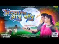Teaser - ओखातीन आदु चांद || Okhatin Aadu Chand || Rakesh Dudwe New Video Coming Soon