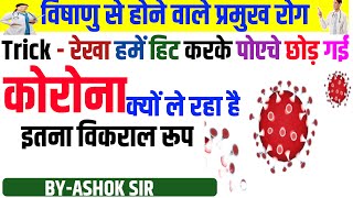 कोरोना किस वायरस से बना है || कोरोना से बचने का उपाय || विषाणु से होने वाले रोगों की ट्रिक  || Trick