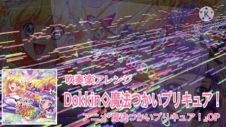 Dokkin 魔法つかいプリキュア Part2 歌詞 北川理恵 ふりがな付 うたてん