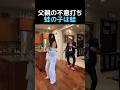 踊る娘の後ろに現れた悪役の正体