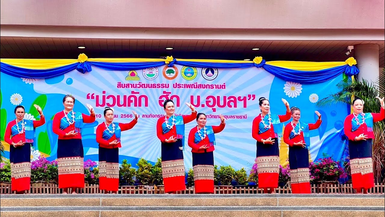 ชีวิตชาวนา 【OFFICIAL MV】-งานม่วนคัก ฮักม.อุบลฯ- นางรำบ้านดนตรีสตูดิโอ