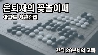 은퇴 후 시설관리, 입문자를 위한 20년차의 고백 #시설관리 #은퇴후직업 #아파트관리