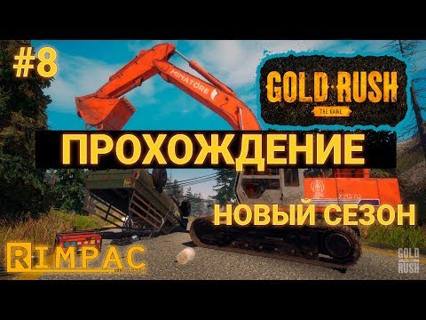 Видео: Gold Rush The Game _ #8 _ Переезд к удаче?