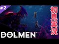 【DOLMEN】#2 クイーン倒しちゃう【ドルメン(PS4＆PS5版)】