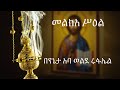መልክአ ሥዕል በየኔታ አባ ወልደ ሩፋኤል 
