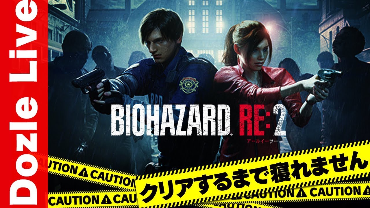【バイオハザードRE:2】クリアするまで寝れません【初見さん歓迎】【ドズぼん】