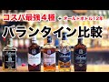 バランタインのコスパ最強4種を縦飲み比較してわかったこととオールドボトル12年【家飲みウイスキー】